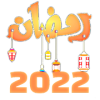 رمضان 2022 ramadan