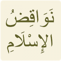 نواقض الإسلام