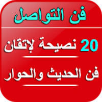 فن الحوار- 20 نصيحة لإتقان لغة الحوار و الحديث