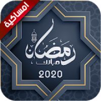 امساكية رمضان 2020