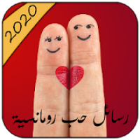 رسائل حب للعشاق 2020