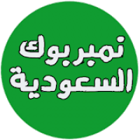 نمبر بوك السعودية