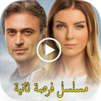 تطبيق مسلسل فرصة ثانية