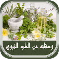 وصفات من الطب النبوي