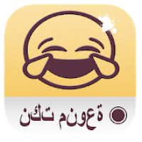 نكت - بدون انترنت