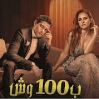 مسلسل اسر ياسين و نيلي كريم - ب100 وش