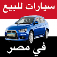 سيارات للبيع في مصر