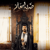 مسلسل ضربة معلم 2020