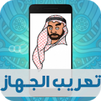 تعريب الجهاز : Arabic language‎