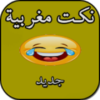 نكت مغربية - بدون انترنت