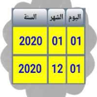 حساب المدة  بين تاريخين