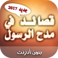 قصائد في مدح الرسول