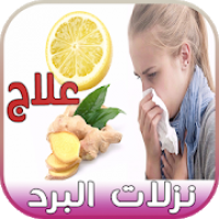 ﻿علاج نزلات البرد