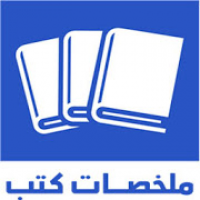 ملخصات كتب