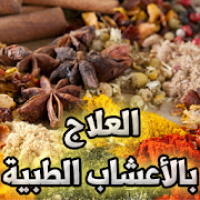 الأعشاب الطبية لكل داء دواء