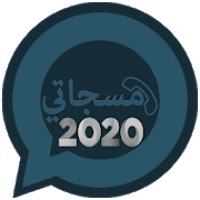 مسجاتي المطور والجديد2020