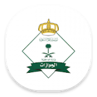 الجوازات