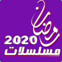 مسلسلات و افلام رمضان 2020