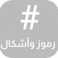 رموز وأشكال نسخ ولصق