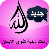 رنات دينية للتقرب من الله للهاتف