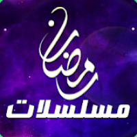 مسلسلات رمضان 2021