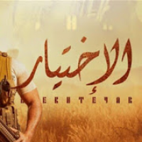 مسلسل امير كرارة -  الاختيار 2020