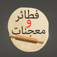 وصفات فطائر ومعجنات سهلة بدون انترنت