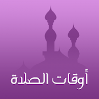 أوقات الصلاة