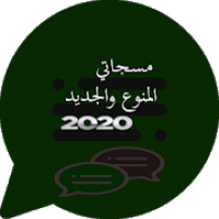 مسجاتي المطور-مسجات 2020