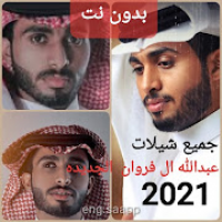 شيلات عبدالله ال فروان 2021