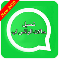 تحميل حالات واتس اب