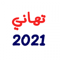 أجمل صور و تهاني رأس السنة 2021