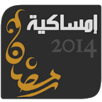 إمساكية رمضان