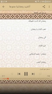 اناشيد رمضان Mp3 متجر التطبيقات العربي